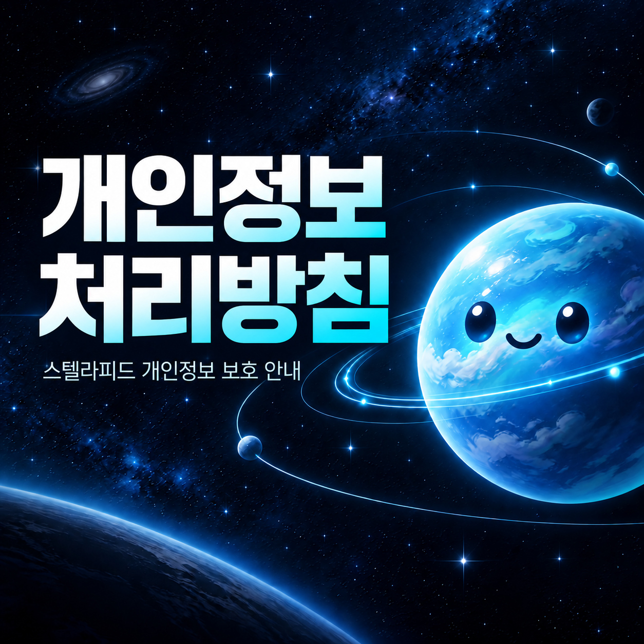 개인정보처리방침 스텔라피드는 방문자의 개인정보를 중요하게 생각합니다. 본 개인정보처리방침은 사이트 이용 중 처리될 수 있는 정보, 이용 목적, 보관 기준과 이용자의 권리를 설명합니다. 처리