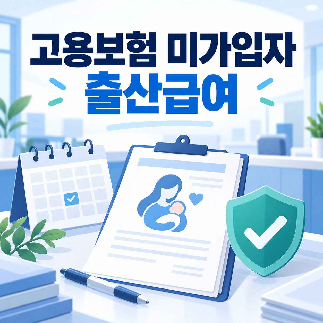 고용보험 미가입자 출산급여 신청요건과 지급대상·신청기간 확인