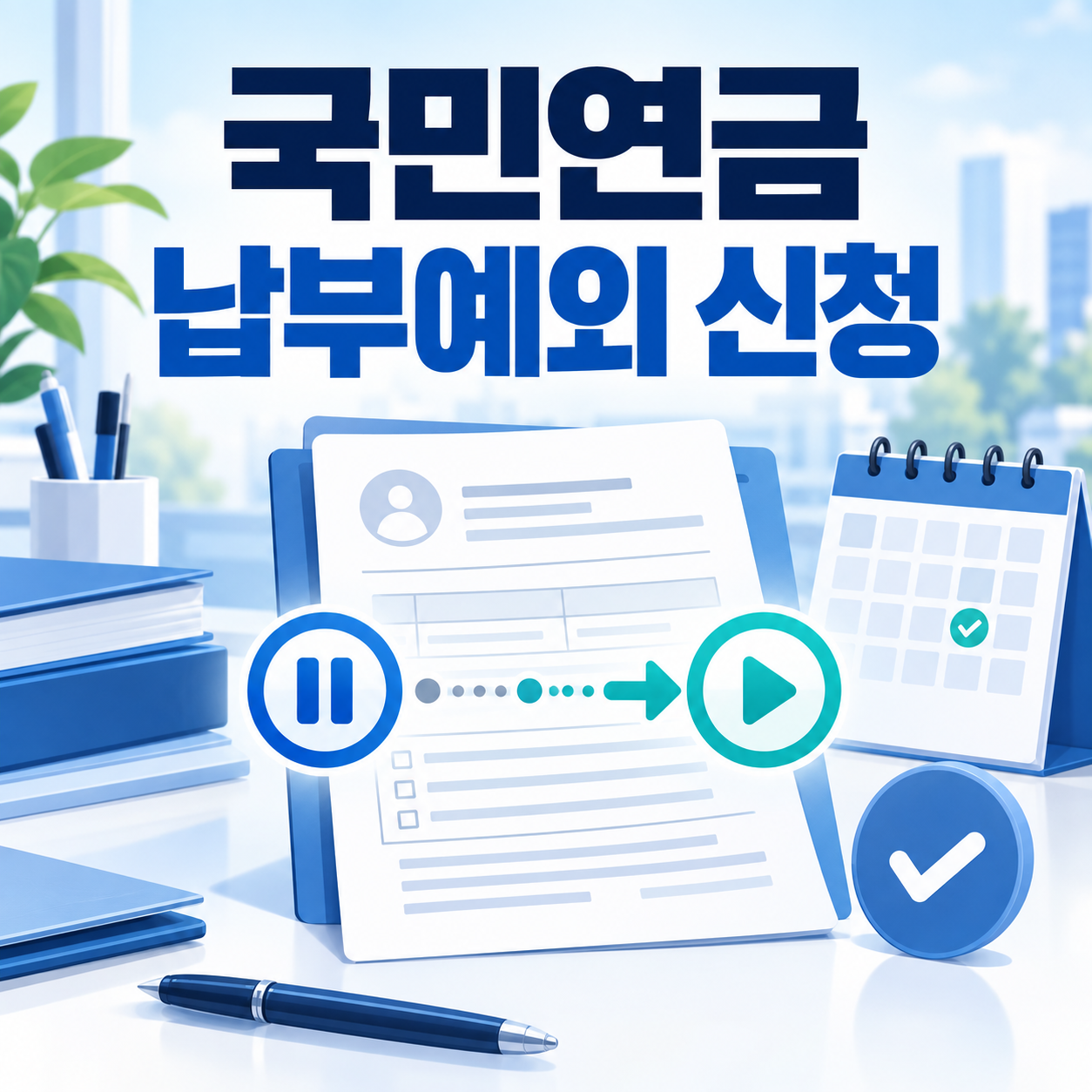 국민연금, 납부예외, 납부재개, 추후납부, 국민연금공단, 실직자지원, 지역가입자, 연금보험료,